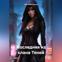 Счастливая Алексия. Последняя из клана Теней