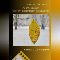 . Игра теней – по ту сторону событий (киносценарий)