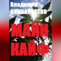 Владимир Виссарионович Цимбалистов. Майн кайф