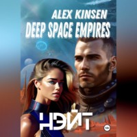 Алекс Кинсен. Deep Space Empires. Нэйт.