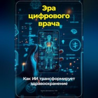 Артем Демиденко. Эра цифрового врача: Как ИИ трансформирует здравоохранение