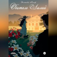 Элишева Ренар. Обитель лилий