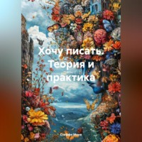 . Хочу писать. Теория и практика