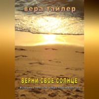 Вера Тайлер. Верни своё солнце