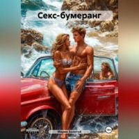 . Секс-бумеранг