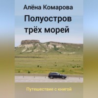 Алёна Александровна Комарова. Полуостров трех морей