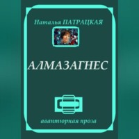 Наталья Патрацкая. Алмазагнес