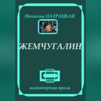 . Жемчугалин