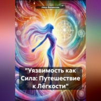 Ника Валевски. «Уязвимость как Сила: Путешествие к Лёгкости»