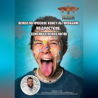 Василий Сластихин. Психологическое консультирование подростков. Семейная психология