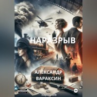Александр Вараксин. Наразрыв