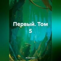 Михаил Владимирович Савич. Первый. Том 5