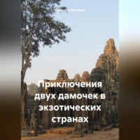 Людмила Логинова. Приключения двух дамочек в экзотических странах