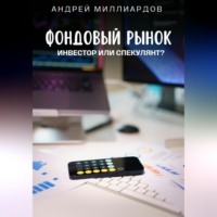Андрей Миллиардов. Фондовый рынок. Инвестор или спекулянт?