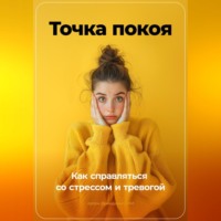 Артем Демиденко. Точка покоя: Как справляться со стрессом и тревогой