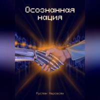 Руслан Нерсесян. Осознанная нация