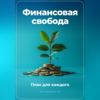 Артем Демиденко. Финансовая свобода: План для каждого
