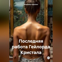 . Последняя работа Гейлорда Кристала