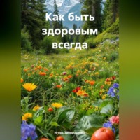 Игорь Михайлович Запорощенко. Как быть здоровым всегда