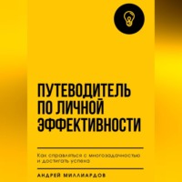 Андрей Миллиардов. Путеводитель по личной эффективности. Как справляться с многозадачностью и достигать успеха