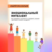 Андрей Миллиардов. Эмоциональный интеллект. Как развивать способность управлять своими чувствами и влиять на других