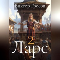Виктор Гросов. Ларс 2