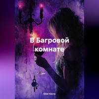 Олег Кость. В Багровой комнате