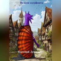 Евгений Демидов. Во имя комфорта