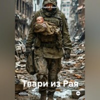 Сергей Баунт. Твари из Рая