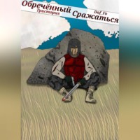 . Обречённый Сражаться
