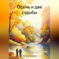 Вероника Самогаева. Осень и две судьбы