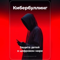 . Кибербуллинг: Защита детей в цифровом мире