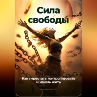 Артем Демиденко. Сила свободы: Как перестать контролировать и начать жить