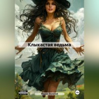 Марио Золотой. Клыкастая ведьма