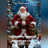 Василенко Полина. Почему зимой медведи спят?