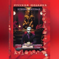 Ксения Баштовая. Отель «Волчье солнышко». Будьте нашим гостем