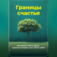 Артем Демиденко. Границы счастья: Как уважать себя и других, научиться говорить «нет» и быть собой