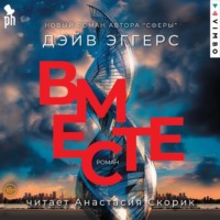Дэйв Эггерс. Вместе