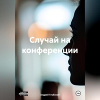Андрей Глубокой. Случай на конференции