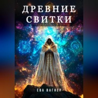 Ева Вагнер. Древние Свитки