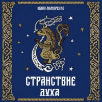 Юлия Лиморенко. Странствие духа