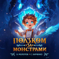 Виктор Молотов. Ползком за монстрами!