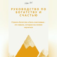 Феликс Рид. Руководство по богатству и счастью