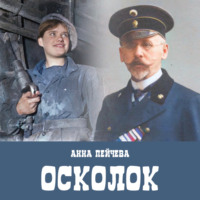 Анна Пейчева. Осколок