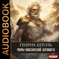 Генрих Штоль. Мифы классической древности