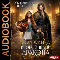 . Служанка. Второй шанс для дракона