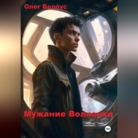 . Мужание Волчонка