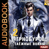 Александр Майерс. Чернобуров. Книга 2. Таёжные войны