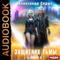 . Защитник тьмы. Книга 3. Свежий ветер