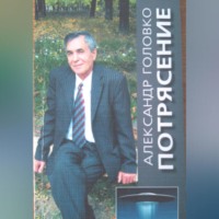 Александр Власович Головко. Потрясение